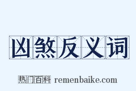 凶煞反义词是什么意思的图片